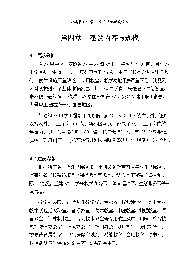 （終稿）某中學遷建工程新增項目投資立項申報計劃書.doc（最終版）第10頁