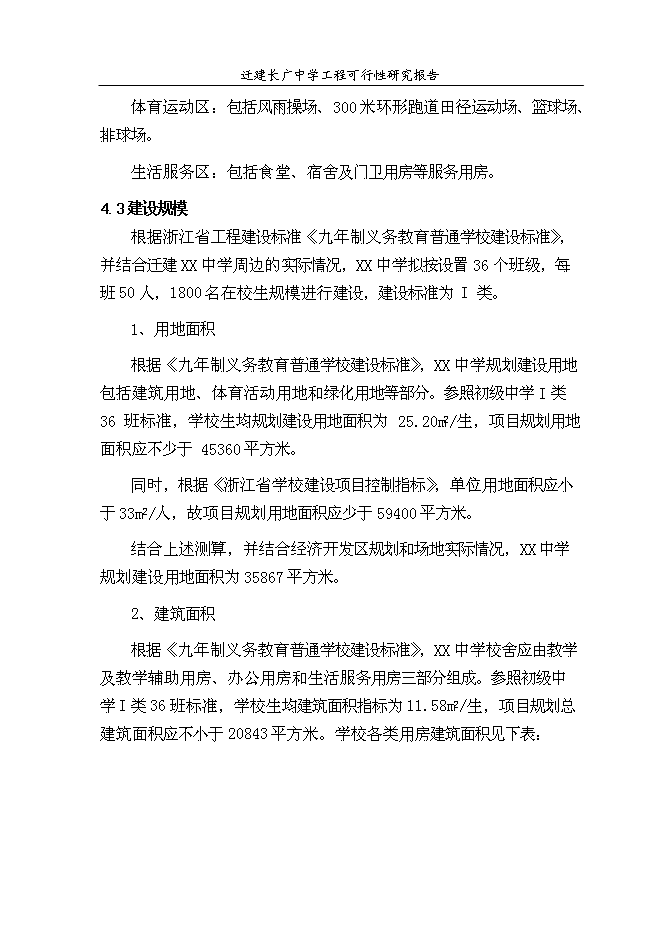 （終稿）某中學遷建工程新增項目投資立項申報計劃書.doc（最終版）第11頁