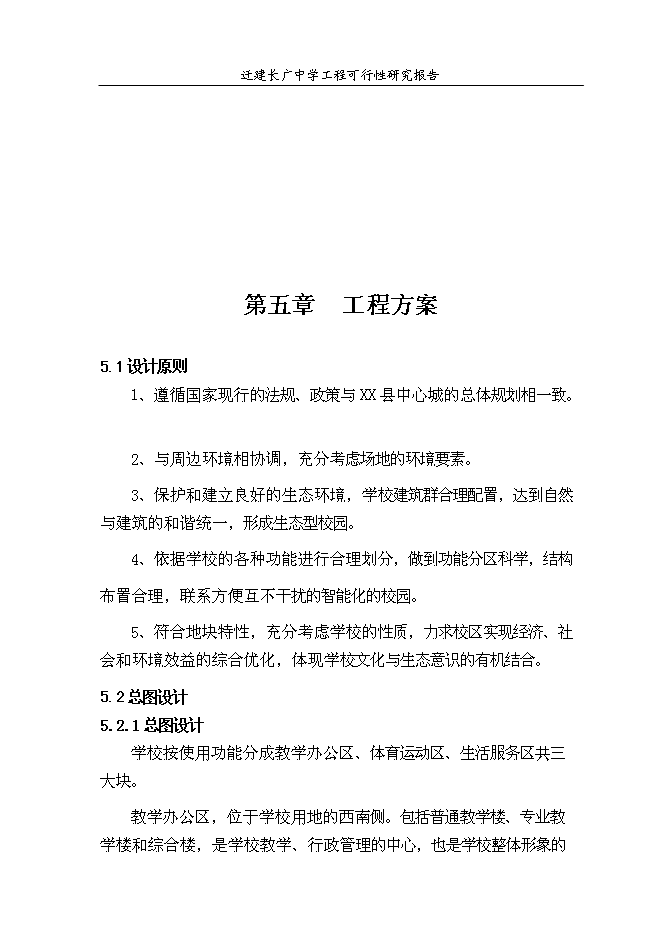 （終稿）某中學遷建工程新增項目投資立項申報計劃書.doc（最終版）第14頁