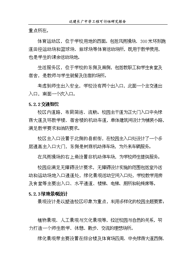（終稿）某中學遷建工程新增項目投資立項申報計劃書.doc（最終版）第15頁
