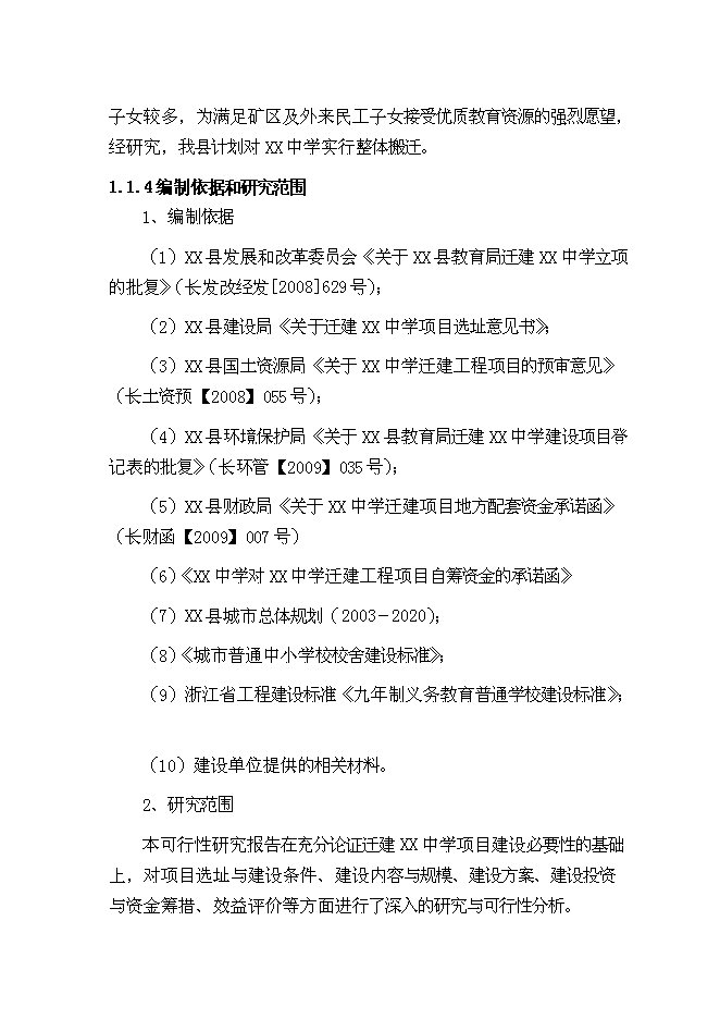 （終稿）某中學遷建工程新增項目投資立項申報計劃書.doc（最終版）第2頁