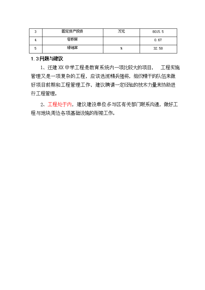 （終稿）某中學遷建工程新增項目投資立項申報計劃書.doc（最終版）第4頁