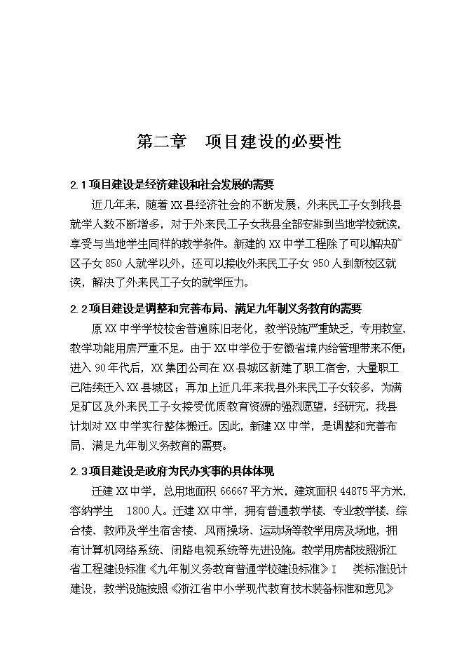 （終稿）某中學遷建工程新增項目投資立項申報計劃書.doc（最終版）第5頁