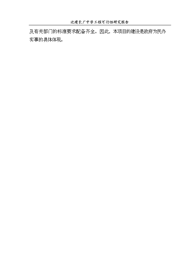 （終稿）某中學遷建工程新增項目投資立項申報計劃書.doc（最終版）第6頁