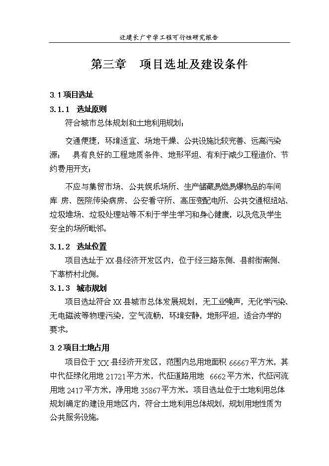 （終稿）某中學遷建工程新增項目投資立項申報計劃書.doc（最終版）第7頁