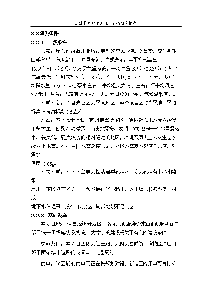 （終稿）某中學遷建工程新增項目投資立項申報計劃書.doc（最終版）第8頁