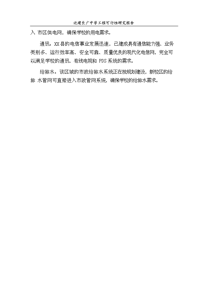 （終稿）某中學遷建工程新增項目投資立項申報計劃書.doc（最終版）第9頁