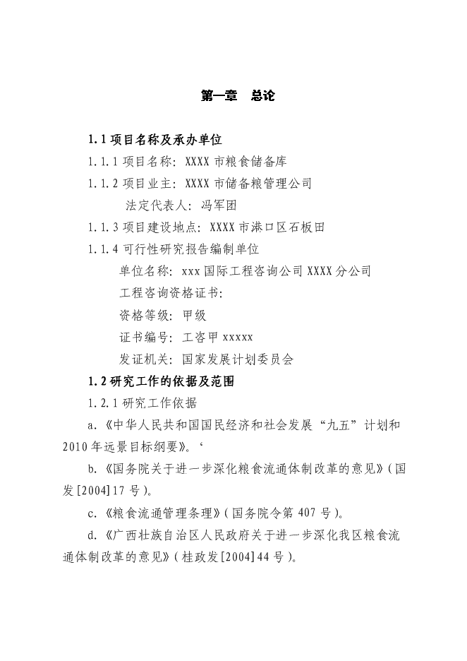 （終稿）糧食儲備庫新增項目投資立項申報計劃書.doc（最終版）第1頁