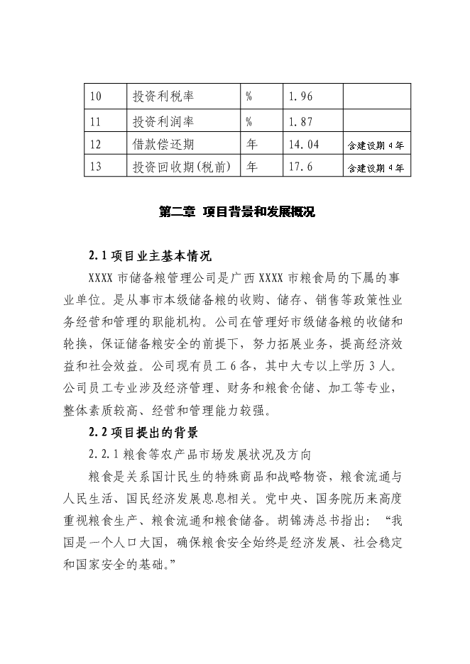 （終稿）糧食儲備庫新增項目投資立項申報計劃書.doc（最終版）第10頁