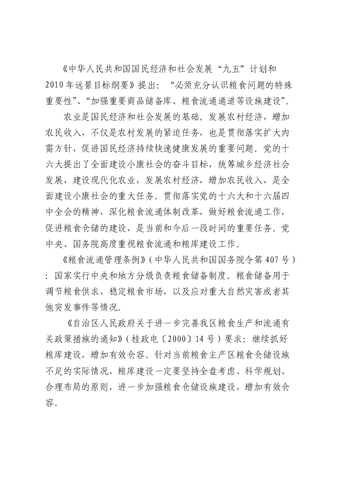 （終稿）糧食儲備庫新增項目投資立項申報計劃書.doc（最終版）第11頁