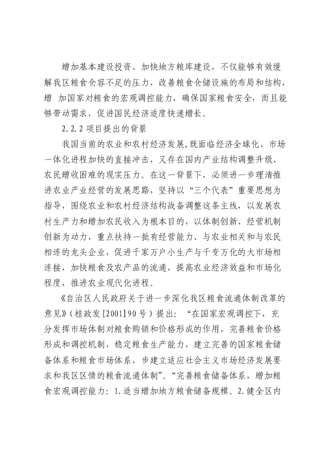 （終稿）糧食儲備庫新增項目投資立項申報計劃書.doc（最終版）第12頁