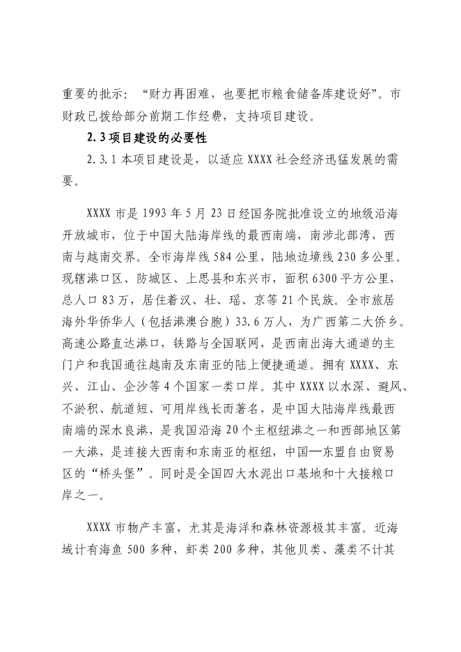 （終稿）糧食儲備庫新增項目投資立項申報計劃書.doc（最終版）第14頁