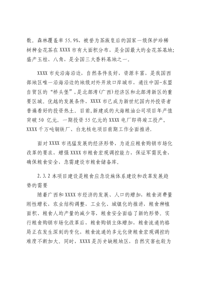 （終稿）糧食儲備庫新增項目投資立項申報計劃書.doc（最終版）第15頁