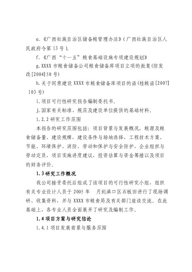 （終稿）糧食儲備庫新增項目投資立項申報計劃書.doc（最終版）第2頁
