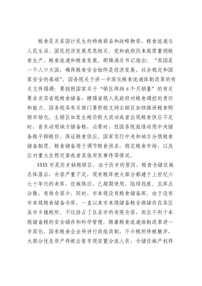 （終稿）糧食儲備庫新增項目投資立項申報計劃書.doc（最終版）第3頁