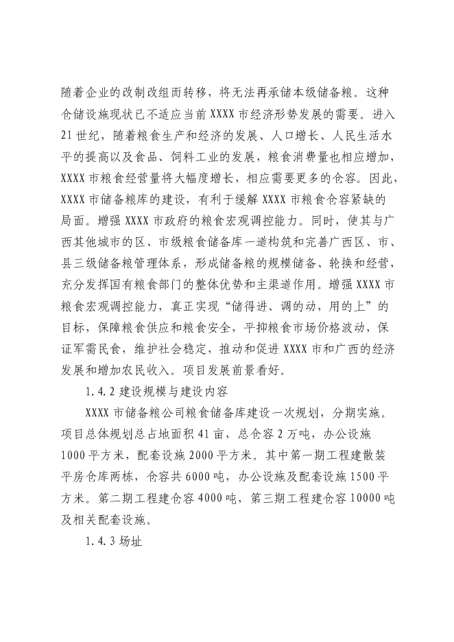 （終稿）糧食儲備庫新增項目投資立項申報計劃書.doc（最終版）第4頁
