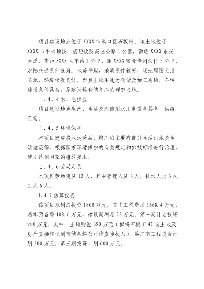 （終稿）糧食儲備庫新增項目投資立項申報計劃書.doc（最終版）第5頁