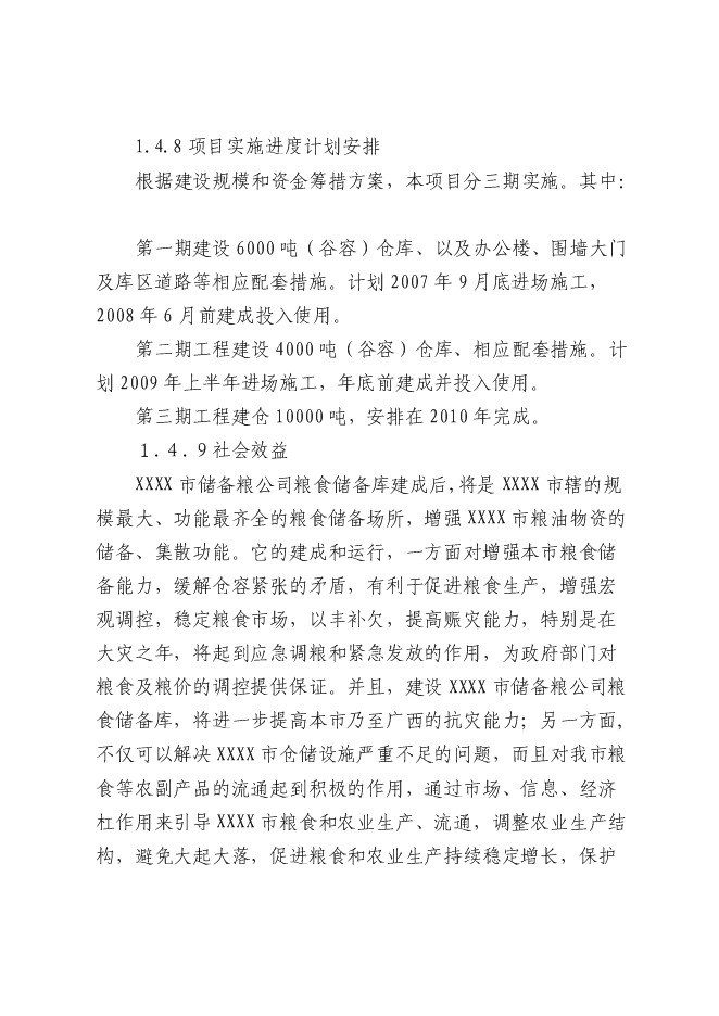（終稿）糧食儲備庫新增項目投資立項申報計劃書.doc（最終版）第6頁