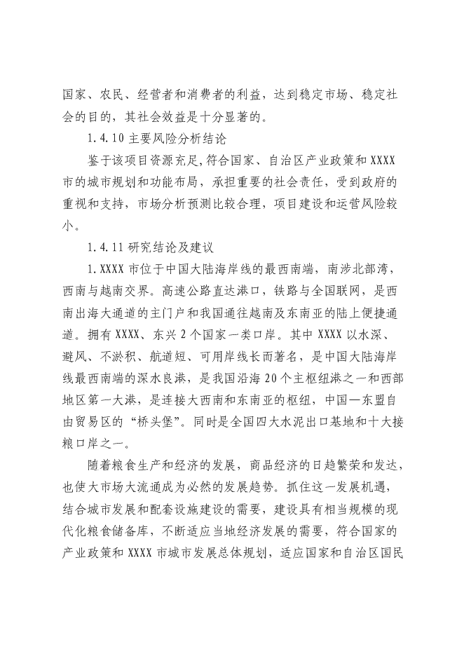 （終稿）糧食儲備庫新增項目投資立項申報計劃書.doc（最終版）第7頁