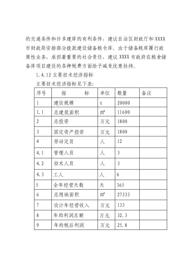 （終稿）糧食儲備庫新增項目投資立項申報計劃書.doc（最終版）第9頁