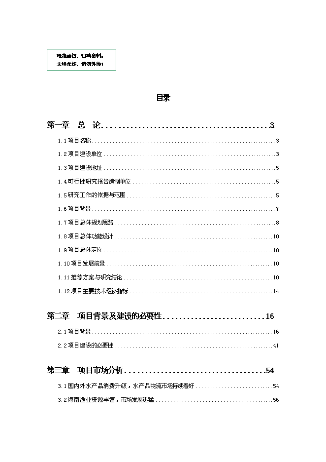 （終稿）國際漁業物流中心新增項目投資立項申報計劃書.doc（最終版）第1頁