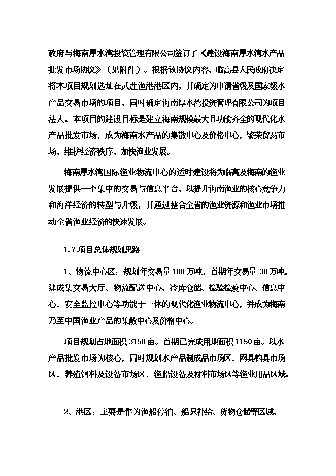 （終稿）國際漁業物流中心新增項目投資立項申報計劃書.doc（最終版）第10頁