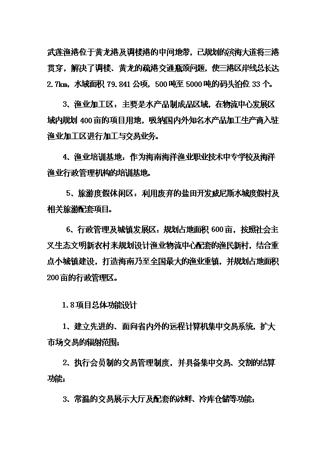 （終稿）國際漁業物流中心新增項目投資立項申報計劃書.doc（最終版）第11頁