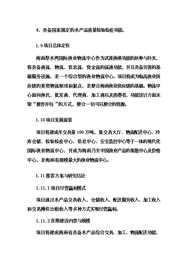 （終稿）國際漁業物流中心新增項目投資立項申報計劃書.doc（最終版）第12頁