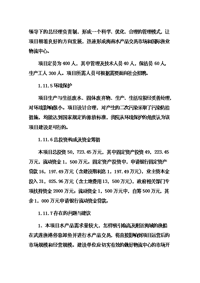 （終稿）國際漁業物流中心新增項目投資立項申報計劃書.doc（最終版）第14頁