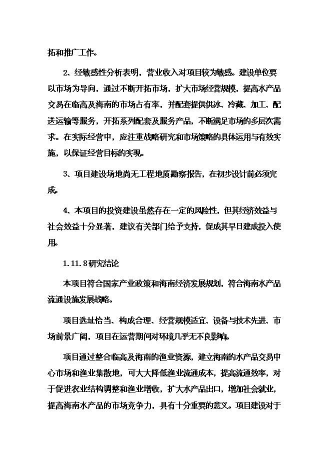 （終稿）國際漁業物流中心新增項目投資立項申報計劃書.doc（最終版）第15頁