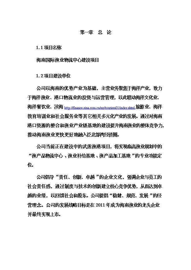 （終稿）國際漁業物流中心新增項目投資立項申報計劃書.doc（最終版）第5頁