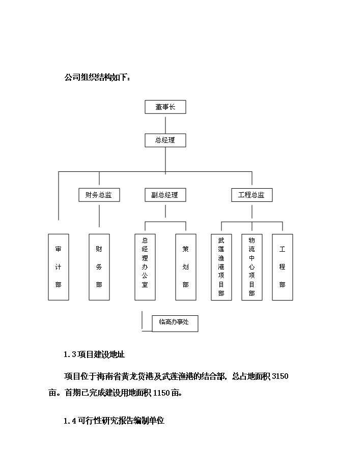 （終稿）國際漁業物流中心新增項目投資立項申報計劃書.doc（最終版）第6頁