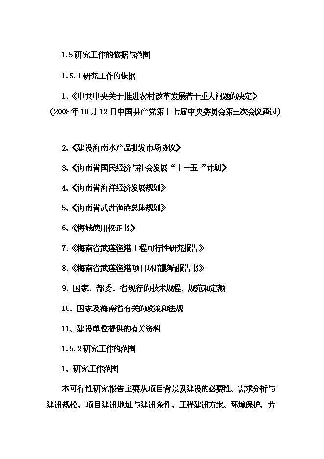 （終稿）國際漁業物流中心新增項目投資立項申報計劃書.doc（最終版）第7頁