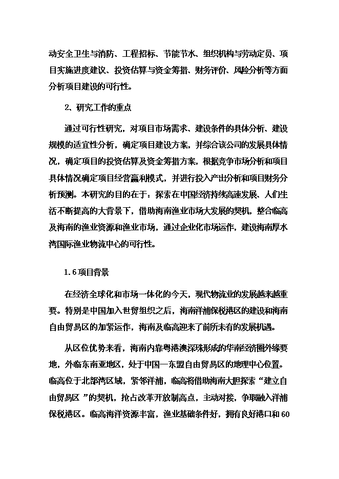（終稿）國際漁業物流中心新增項目投資立項申報計劃書.doc（最終版）第8頁