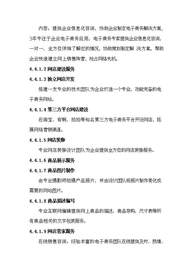 （終稿）電子商務有限公司電子商務外包服務新增項目投資立項申報計劃書.doc（最終版）第10頁
