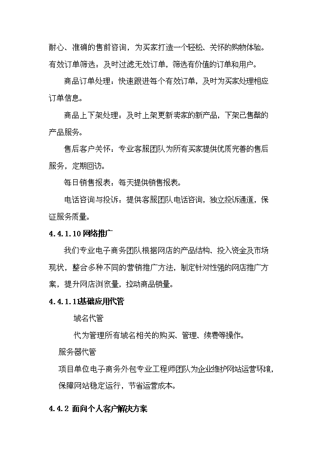 （終稿）電子商務有限公司電子商務外包服務新增項目投資立項申報計劃書.doc（最終版）第11頁