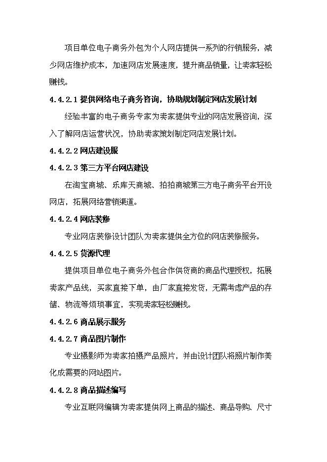 （終稿）電子商務有限公司電子商務外包服務新增項目投資立項申報計劃書.doc（最終版）第12頁