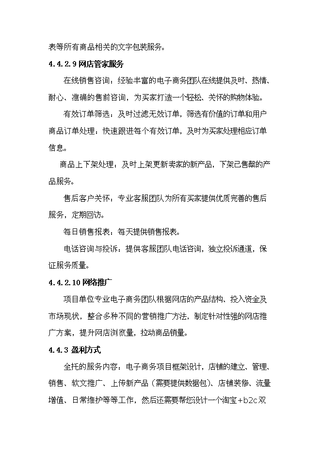 （終稿）電子商務有限公司電子商務外包服務新增項目投資立項申報計劃書.doc（最終版）第13頁