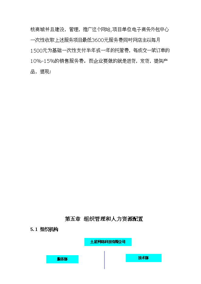 （終稿）電子商務有限公司電子商務外包服務新增項目投資立項申報計劃書.doc（最終版）第14頁