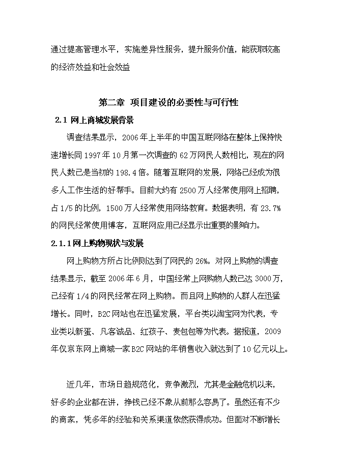 （終稿）電子商務有限公司電子商務外包服務新增項目投資立項申報計劃書.doc（最終版）第2頁