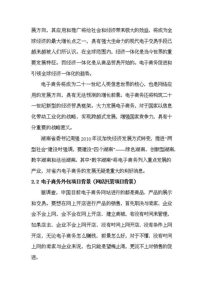 （終稿）電子商務有限公司電子商務外包服務新增項目投資立項申報計劃書.doc（最終版）第4頁