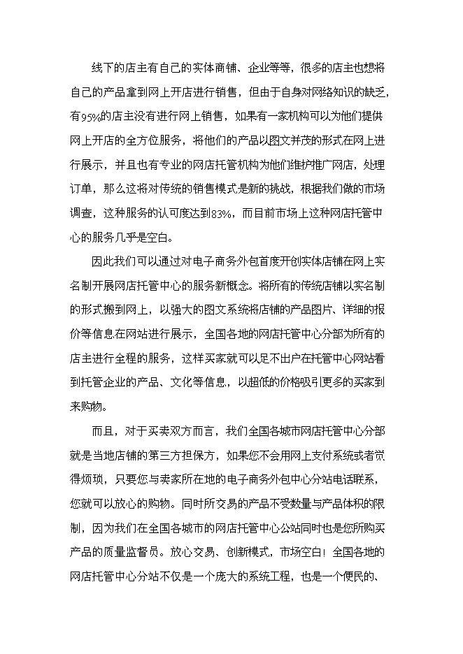 （終稿）電子商務有限公司電子商務外包服務新增項目投資立項申報計劃書.doc（最終版）第5頁