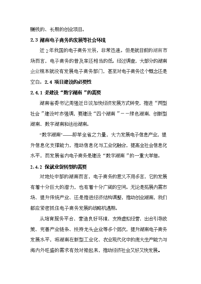（終稿）電子商務有限公司電子商務外包服務新增項目投資立項申報計劃書.doc（最終版）第6頁