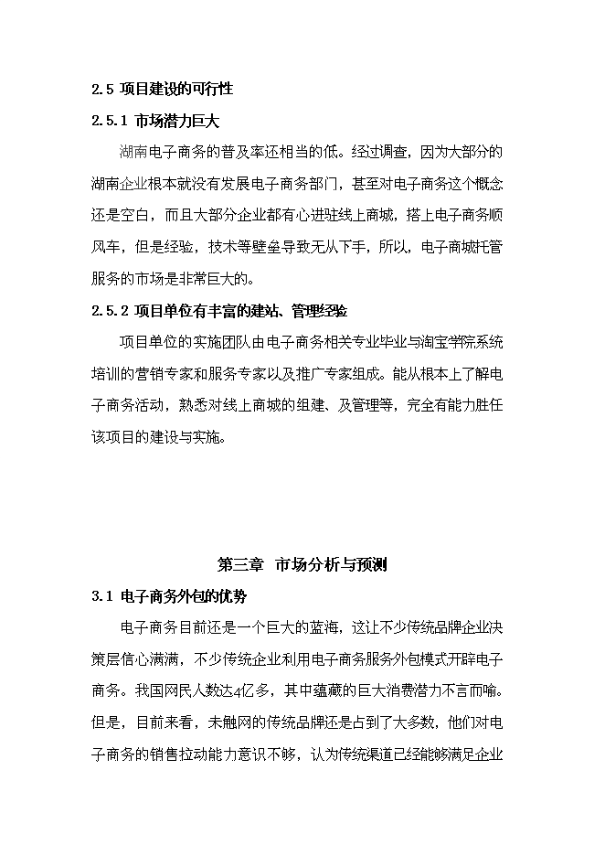 （終稿）電子商務有限公司電子商務外包服務新增項目投資立項申報計劃書.doc（最終版）第7頁