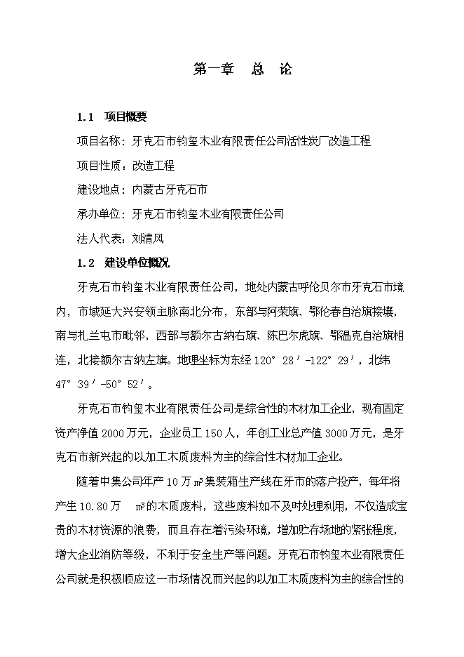 （終稿）活性炭廠改造工程新增項目投資立項申報計劃書.doc（最終版）第1頁