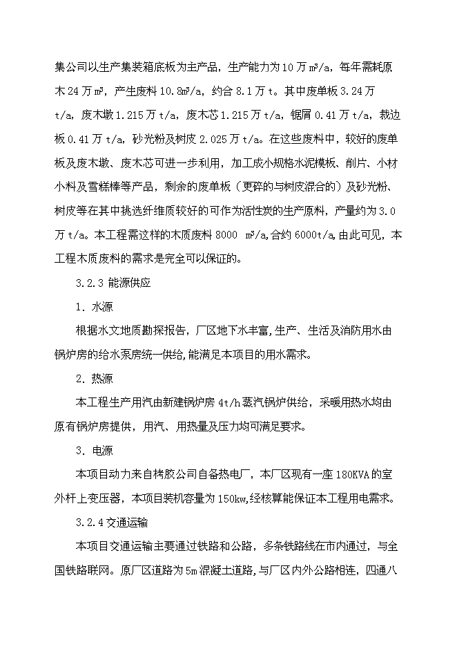 （終稿）活性炭廠改造工程新增項目投資立項申報計劃書.doc（最終版）第10頁