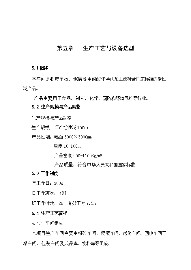 （終稿）活性炭廠改造工程新增項目投資立項申報計劃書.doc（最終版）第13頁