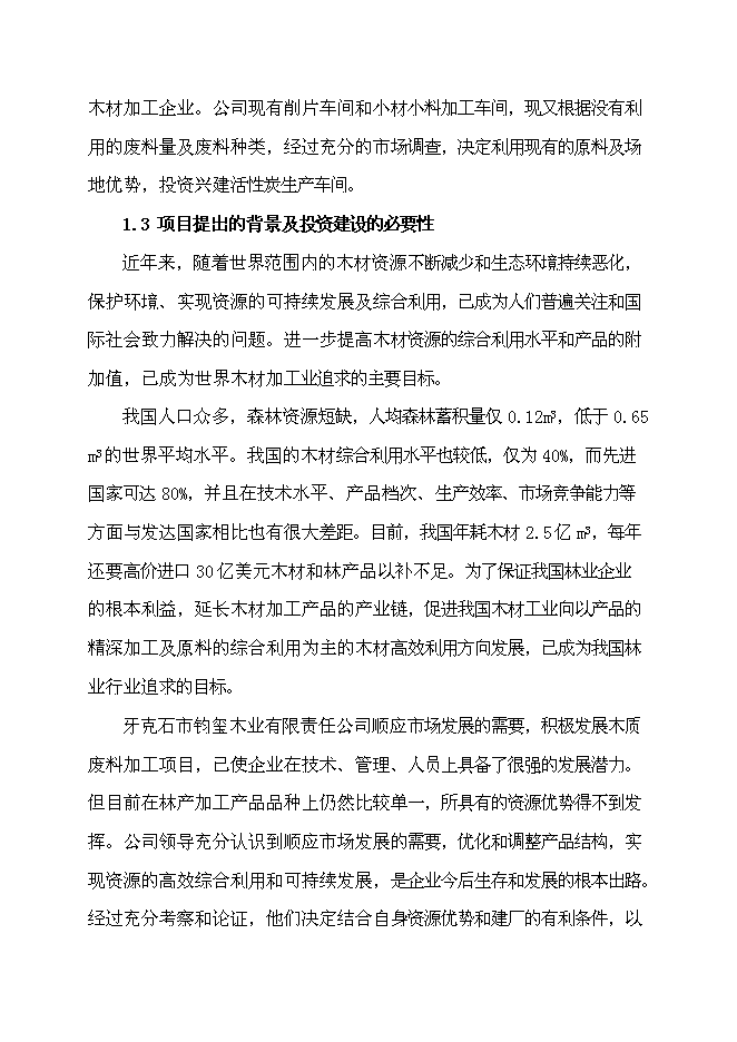（終稿）活性炭廠改造工程新增項目投資立項申報計劃書.doc（最終版）第2頁