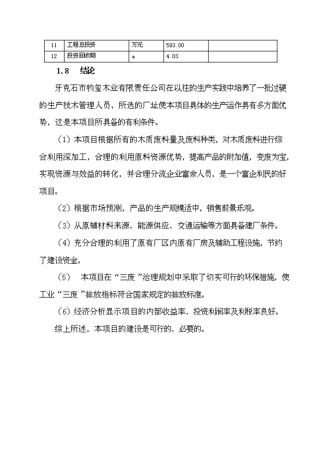 （終稿）活性炭廠改造工程新增項目投資立項申報計劃書.doc（最終版）第5頁