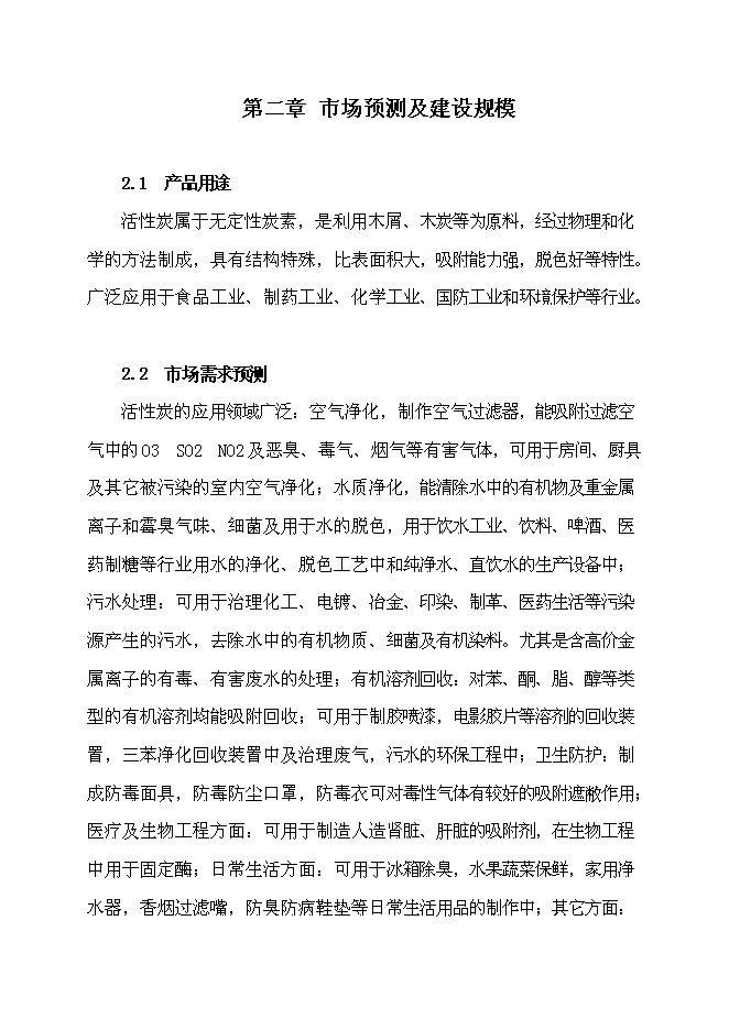 （終稿）活性炭廠改造工程新增項目投資立項申報計劃書.doc（最終版）第6頁